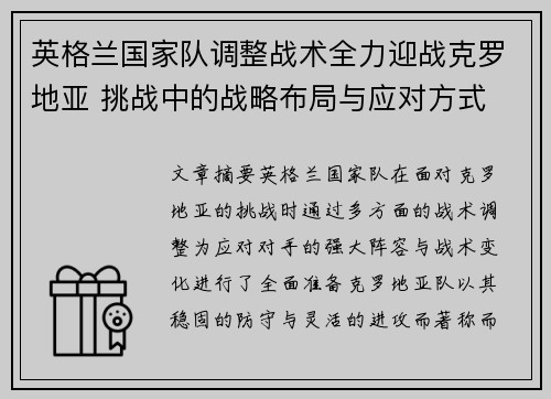 英格兰国家队调整战术全力迎战克罗地亚 挑战中的战略布局与应对方式 英格兰国家队调整战术全力迎战克罗地亚 挑战中的战略布局与应对方式