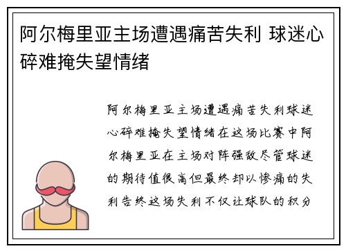 阿尔梅里亚主场遭遇痛苦失利 球迷心碎难掩失望情绪 阿尔梅里亚主场遭遇痛苦失利 球迷心碎难掩失望情绪