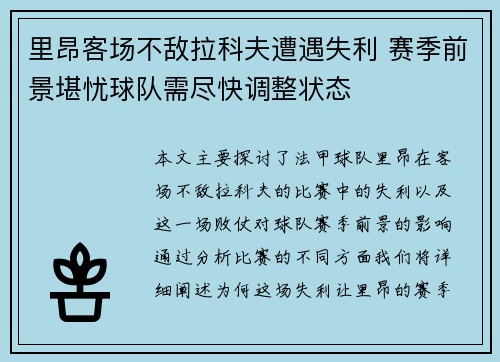 里昂客场不敌拉科夫遭遇失利 赛季前景堪忧球队需尽快调整状态 里昂客场不敌拉科夫遭遇失利 赛季前景堪忧球队需尽快调整状态