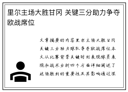 里尔主场大胜甘冈 关键三分助力争夺欧战席位 里尔主场大胜甘冈 关键三分助力争夺欧战席位