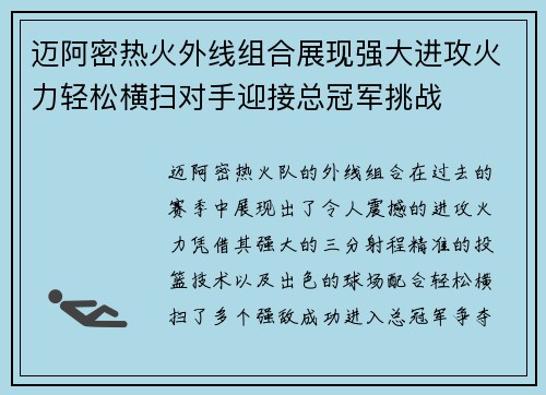 迈阿密热火外线组合展现强大进攻火力轻松横扫对手迎接总冠军挑战 迈阿密热火外线组合展现强大进攻火力轻松横扫对手迎接总冠军挑战