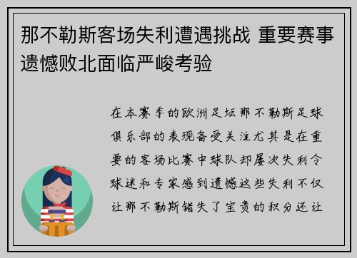 那不勒斯客场失利遭遇挑战 重要赛事遗憾败北面临严峻考验