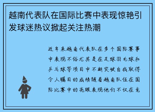 越南代表队在国际比赛中表现惊艳引发球迷热议掀起关注热潮 越南代表队在国际比赛中表现惊艳引发球迷热议掀起关注热潮