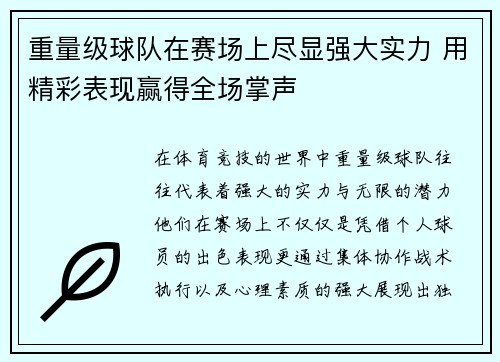 重量级球队在赛场上尽显强大实力 用精彩表现赢得全场掌声 重量级球队在赛场上尽显强大实力 用精彩表现赢得全场掌声