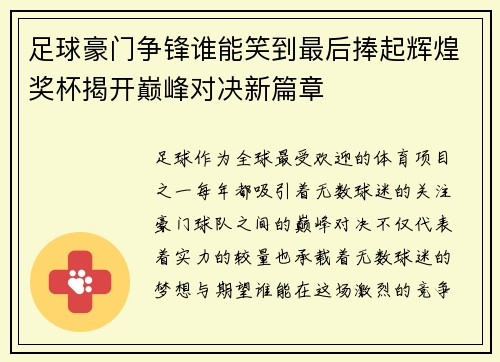 足球豪门争锋谁能笑到最后捧起辉煌奖杯揭开巅峰对决新篇章 足球豪门争锋谁能笑到最后捧起辉煌奖杯揭开巅峰对决新篇章