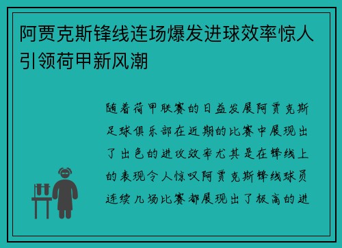 阿贾克斯锋线连场爆发进球效率惊人引领荷甲新风潮 阿贾克斯锋线连场爆发进球效率惊人引领荷甲新风潮