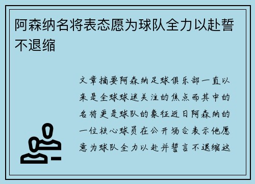 阿森纳名将表态愿为球队全力以赴誓不退缩 阿森纳名将表态愿为球队全力以赴誓不退缩