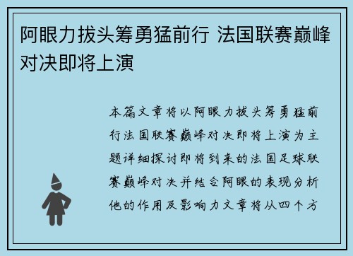 阿眼力拔头筹勇猛前行 法国联赛巅峰对决即将上演 阿眼力拔头筹勇猛前行 法国联赛巅峰对决即将上演