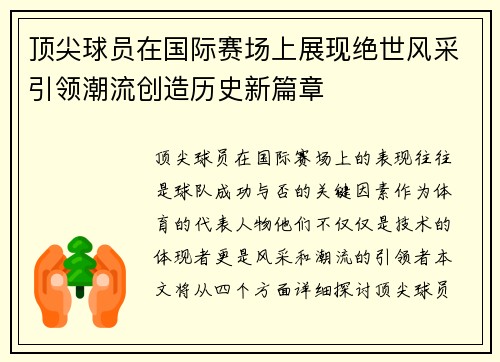 顶尖球员在国际赛场上展现绝世风采引领潮流创造历史新篇章 顶尖球员在国际赛场上展现绝世风采引领潮流创造历史新篇章