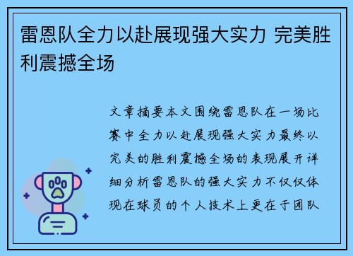雷恩队全力以赴展现强大实力 完美胜利震撼全场 雷恩队全力以赴展现强大实力 完美胜利震撼全场
