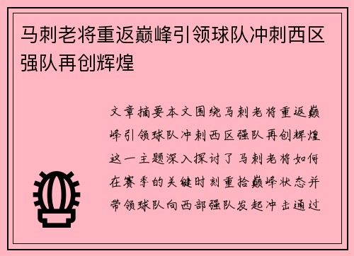 马刺老将重返巅峰引领球队冲刺西区强队再创辉煌 马刺老将重返巅峰引领球队冲刺西区强队再创辉煌