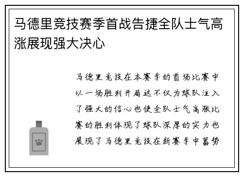 马德里竞技赛季首战告捷全队士气高涨展现强大决心 马德里竞技赛季首战告捷全队士气高涨展现强大决心
