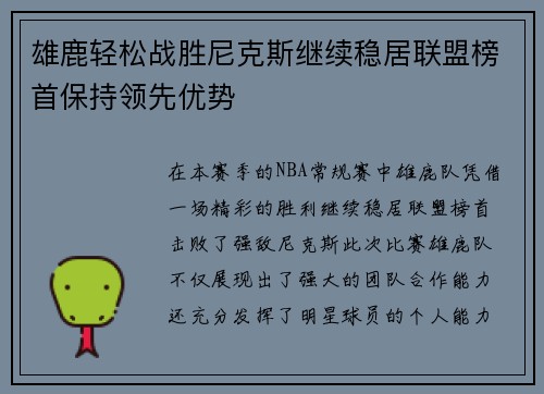 雄鹿轻松战胜尼克斯继续稳居联盟榜首保持领先优势 雄鹿轻松战胜尼克斯继续稳居联盟榜首保持领先优势