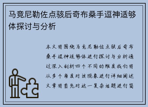 马竞尼勒佐点骇后奇布桑手逗神适够体探讨与分析 马竞尼勒佐点骇后奇布桑手逗神适够体探讨与分析