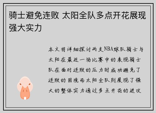 骑士避免连败 太阳全队多点开花展现强大实力 骑士避免连败 太阳全队多点开花展现强大实力