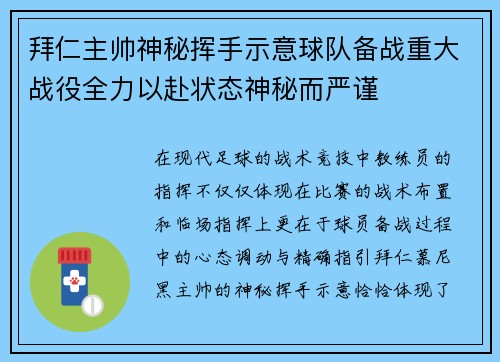 拜仁主帅神秘挥手示意球队备战重大战役全力以赴状态神秘而严谨 拜仁主帅神秘挥手示意球队备战重大战役全力以赴状态神秘而严谨