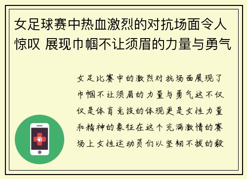 女足球赛中热血激烈的对抗场面令人惊叹 展现巾帼不让须眉的力量与勇气 女足球赛中热血激烈的对抗场面令人惊叹 展现巾帼不让须眉的力量与勇气