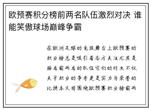 欧预赛积分榜前两名队伍激烈对决 谁能笑傲球场巅峰争霸
