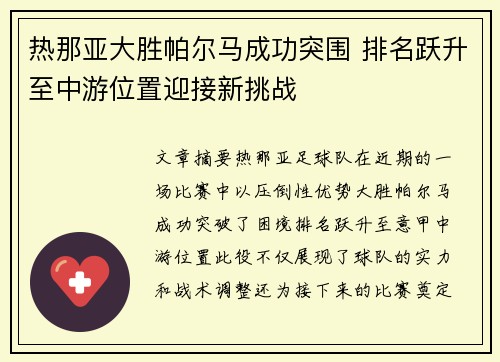 热那亚大胜帕尔马成功突围 排名跃升至中游位置迎接新挑战 热那亚大胜帕尔马成功突围 排名跃升至中游位置迎接新挑战