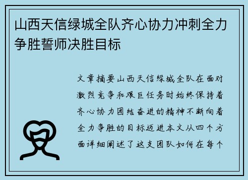 山西天信绿城全队齐心协力冲刺全力争胜誓师决胜目标 山西天信绿城全队齐心协力冲刺全力争胜誓师决胜目标