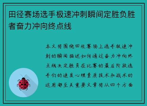 田径赛场选手极速冲刺瞬间定胜负胜者奋力冲向终点线 田径赛场选手极速冲刺瞬间定胜负胜者奋力冲向终点线