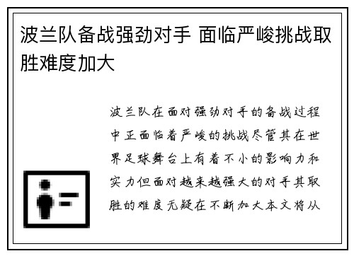 波兰队备战强劲对手 面临严峻挑战取胜难度加大