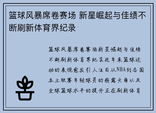 篮球风暴席卷赛场 新星崛起与佳绩不断刷新体育界纪录 篮球风暴席卷赛场 新星崛起与佳绩不断刷新体育界纪录