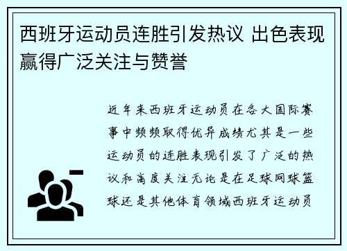西班牙运动员连胜引发热议 出色表现赢得广泛关注与赞誉 西班牙运动员连胜引发热议 出色表现赢得广泛关注与赞誉