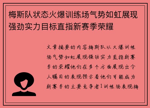 梅斯队状态火爆训练场气势如虹展现强劲实力目标直指新赛季荣耀 梅斯队状态火爆训练场气势如虹展现强劲实力目标直指新赛季荣耀
