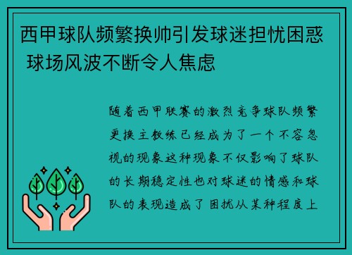 西甲球队频繁换帅引发球迷担忧困惑 球场风波不断令人焦虑 西甲球队频繁换帅引发球迷担忧困惑 球场风波不断令人焦虑