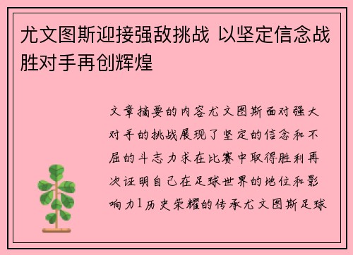 尤文图斯迎接强敌挑战 以坚定信念战胜对手再创辉煌 尤文图斯迎接强敌挑战 以坚定信念战胜对手再创辉煌