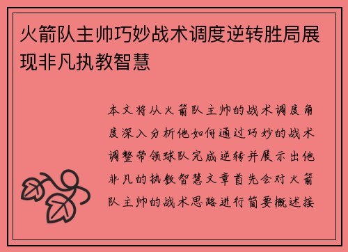 火箭队主帅巧妙战术调度逆转胜局展现非凡执教智慧 火箭队主帅巧妙战术调度逆转胜局展现非凡执教智慧