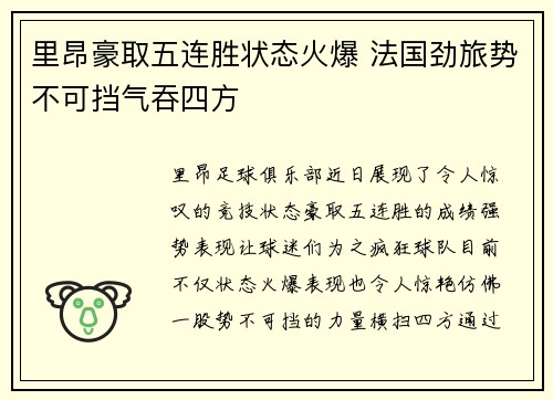 里昂豪取五连胜状态火爆 法国劲旅势不可挡气吞四方 里昂豪取五连胜状态火爆 法国劲旅势不可挡气吞四方
