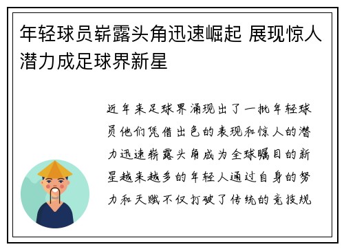 年轻球员崭露头角迅速崛起 展现惊人潜力成足球界新星 年轻球员崭露头角迅速崛起 展现惊人潜力成足球界新星