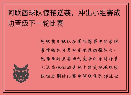 阿联酋球队惊艳逆袭,冲出小组赛成功晋级下一轮比赛 阿联酋球队惊艳逆袭,冲出小组赛成功晋级下一轮比赛