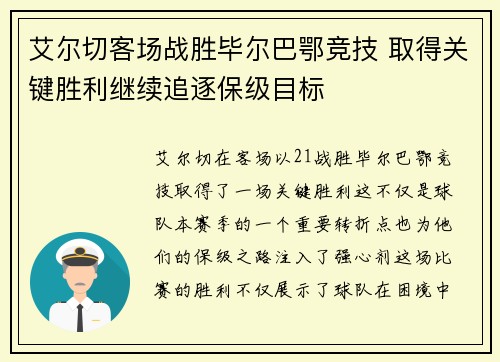 艾尔切客场战胜毕尔巴鄂竞技 取得关键胜利继续追逐保级目标 艾尔切客场战胜毕尔巴鄂竞技 取得关键胜利继续追逐保级目标