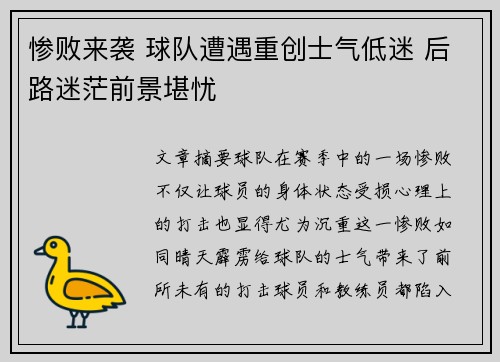 惨败来袭 球队遭遇重创士气低迷 后路迷茫前景堪忧 惨败来袭 球队遭遇重创士气低迷 后路迷茫前景堪忧