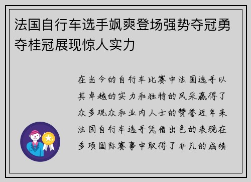 法国自行车选手飒爽登场强势夺冠勇夺桂冠展现惊人实力