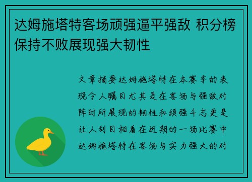 达姆施塔特客场顽强逼平强敌 积分榜保持不败展现强大韧性 达姆施塔特客场顽强逼平强敌 积分榜保持不败展现强大韧性