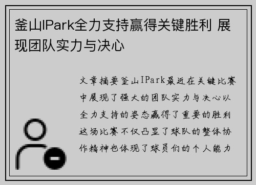 釜山IPark全力支持赢得关键胜利 展现团队实力与决心 釜山IPark全力支持赢得关键胜利 展现团队实力与决心