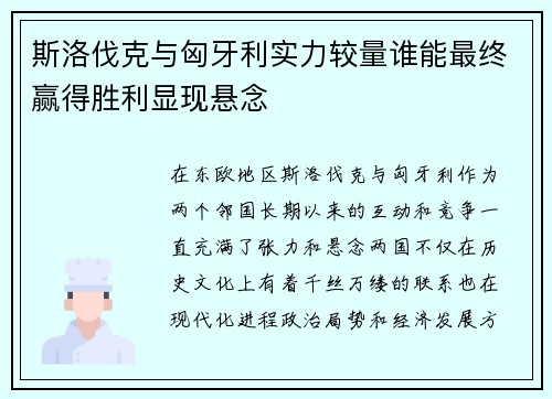 斯洛伐克与匈牙利实力较量谁能最终赢得胜利显现悬念 斯洛伐克与匈牙利实力较量谁能最终赢得胜利显现悬念