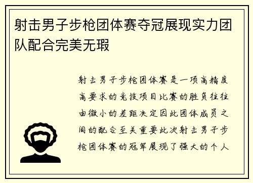 射击男子步枪团体赛夺冠展现实力团队配合完美无瑕 射击男子步枪团体赛夺冠展现实力团队配合完美无瑕