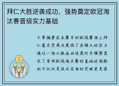 拜仁大胜逆袭成功,强势奠定欧冠淘汰赛晋级实力基础 拜仁大胜逆袭成功,强势奠定欧冠淘汰赛晋级实力基础