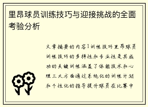 里昂球员训练技巧与迎接挑战的全面考验分析 里昂球员训练技巧与迎接挑战的全面考验分析