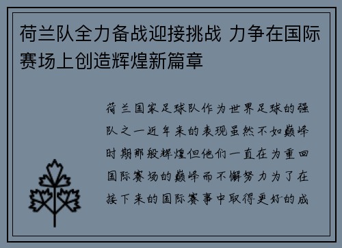 荷兰队全力备战迎接挑战 力争在国际赛场上创造辉煌新篇章 荷兰队全力备战迎接挑战 力争在国际赛场上创造辉煌新篇章