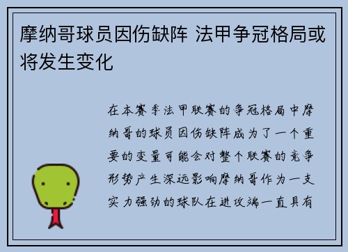 摩纳哥球员因伤缺阵 法甲争冠格局或将发生变化 摩纳哥球员因伤缺阵 法甲争冠格局或将发生变化
