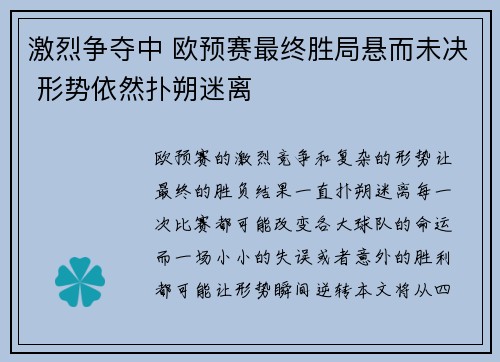 激烈争夺中 欧预赛最终胜局悬而未决 形势依然扑朔迷离 激烈争夺中 欧预赛最终胜局悬而未决 形势依然扑朔迷离