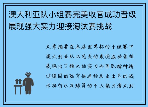 澳大利亚队小组赛完美收官成功晋级展现强大实力迎接淘汰赛挑战 澳大利亚队小组赛完美收官成功晋级展现强大实力迎接淘汰赛挑战