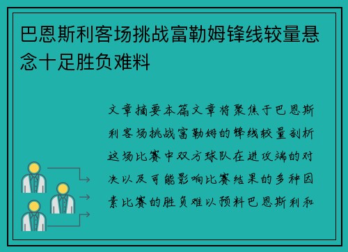 巴恩斯利客场挑战富勒姆锋线较量悬念十足胜负难料 巴恩斯利客场挑战富勒姆锋线较量悬念十足胜负难料