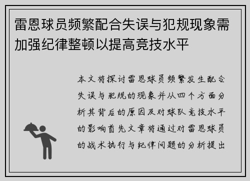 雷恩球员频繁配合失误与犯规现象需加强纪律整顿以提高竞技水平 雷恩球员频繁配合失误与犯规现象需加强纪律整顿以提高竞技水平